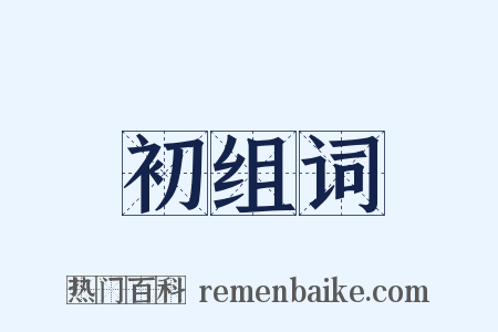 初组词是什么意思的图片